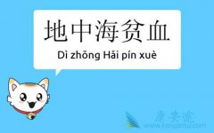 ���к�ƶѪ��ȱ����ƶѪ����Щ����