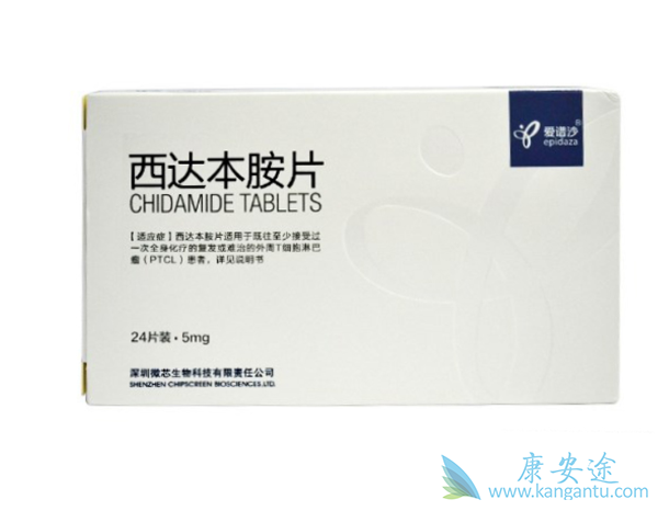 西达本胺 西达本胺