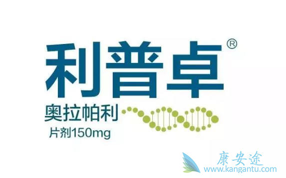 奥拉帕尼效果好吗 奥拉帕尼效果好吗