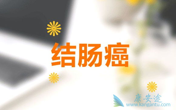 结肠癌晚期治疗 结肠癌晚期治疗