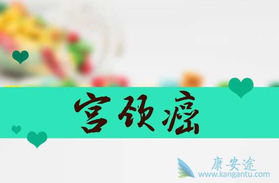 宫颈癌的原因;宫颈癌治疗 宫颈癌的原因;宫颈癌治疗